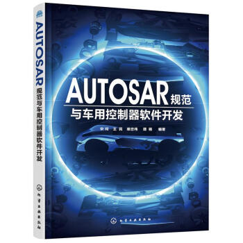 《AUTOSAR规范与车用控制器软件开发宋珂,王民,单忠伟,谭杨编著化学工》[26M]百度网盘|亲测有效|pdf下载