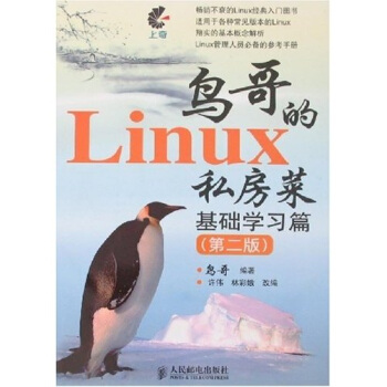 《鸟哥的Linux私房菜基础学习篇》[50M]百度网盘|亲测有效|pdf下载