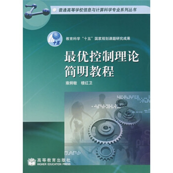 《最优控制理论简明教程》[53M]百度网盘|亲测有效|pdf下载