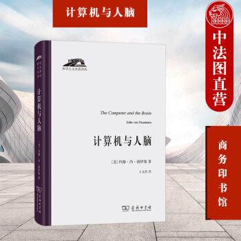 《新计算机与人脑冯诺伊曼商务印书馆科学人文名著译丛模拟计算机数字计算机设计思》[26M]百度网盘|亲测有效|pdf下载