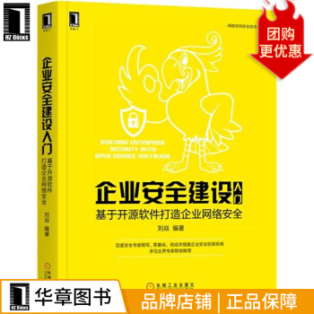 《企业安全建设入门:基于开源软件打造企业网络安全计算机与互联》[26M]百度网盘|亲测有效|pdf下载