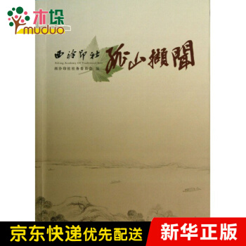《西泠印社孤山撷闻》[52M]百度网盘|亲测有效|pdf下载
