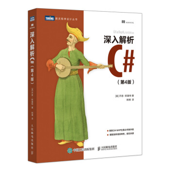 《深入解析C#第4版》[50M]百度网盘|亲测有效|pdf下载