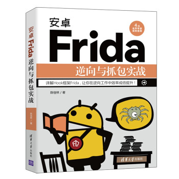 《安卓Frida逆向与抓包实战》[54M]百度网盘|亲测有效|pdf下载