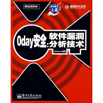 《Oday安全：软件漏洞分析技术》[48M]百度网盘|亲测有效|pdf下载