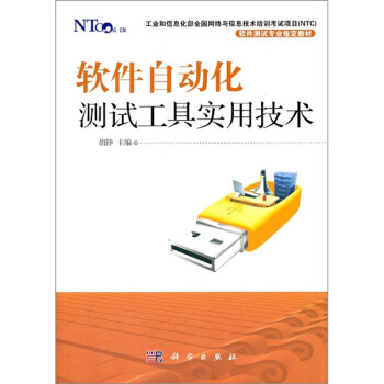 《软件自动化测试工具实用技术》[49M]百度网盘|亲测有效|pdf下载
