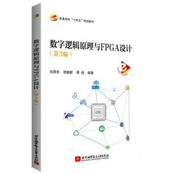 《数字逻辑原理与FPGA设计》[28M]百度网盘|亲测有效|pdf下载