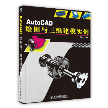 《AutoCAD绘图与三维建模实例》[32M]百度网盘|亲测有效|pdf下载