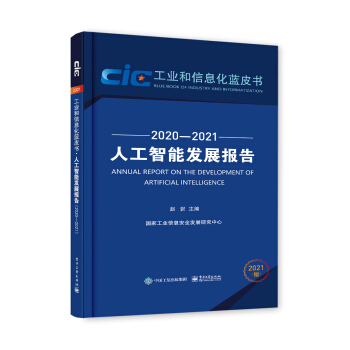 《人工智能发展报告》[41M]百度网盘|亲测有效|pdf下载