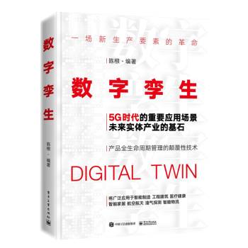 《数字孪生：5G时代的重要应用场景》[21M]百度网盘|亲测有效|pdf下载