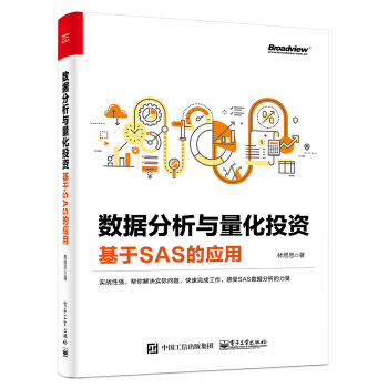 《数据分析与量化投资――基于SAS的应用林煜恩》[58M]百度网盘|亲测有效|pdf下载