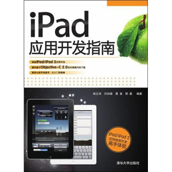 《iPad应用开发指南》[59M]百度网盘|亲测有效|pdf下载