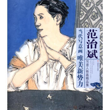 《当代写意画唯美新势力范治斌写意人物画精品集全新》[37M]百度网盘|亲测有效|pdf下载