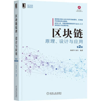 《区块链原理、设计与应用第2版》[37M]百度网盘|亲测有效|pdf下载