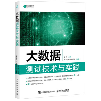 《大数据测试技术与实践》[29M]百度网盘|亲测有效|pdf下载