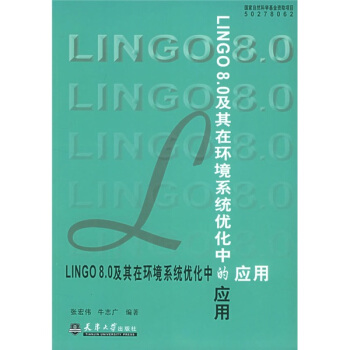 《LINGO8.0及其在环境系统优化中的应用》[42M]百度网盘|亲测有效|pdf下载