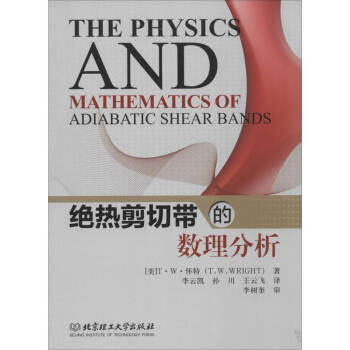 《绝热剪切带的数理分析》[41M]百度网盘|亲测有效|pdf下载