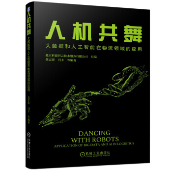 《人机共舞：大数据和人工智能在物流领域的应用》[47M]百度网盘|亲测有效|pdf下载
