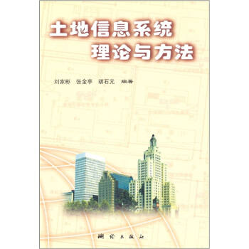 《土地信息系统理论与方法》[36M]百度网盘|亲测有效|pdf下载