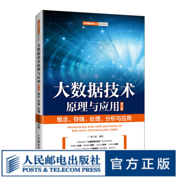 《大数据技术原理与应用——概念、存储、处理、分析与应用》[25M]百度网盘|亲测有效|pdf下载