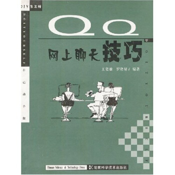 《QQ网上聊天技巧》[53M]百度网盘|亲测有效|pdf下载