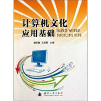 《计算机文化应用基础》[39M]百度网盘|亲测有效|pdf下载