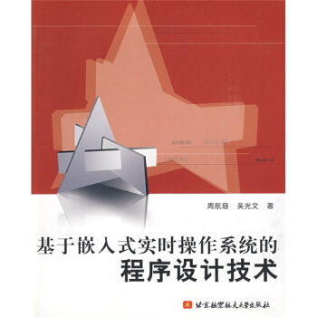 《基于嵌入式实时操作系统的程序设计技术》[30M]百度网盘|亲测有效|pdf下载