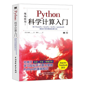《Python科学计算入门》[30M]百度网盘|亲测有效|pdf下载