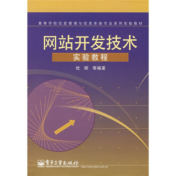 《网站开发技术实验教程》[43M]百度网盘|亲测有效|pdf下载