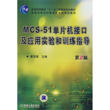 《MCS单片机接口及应用实验和训练指导》[38M]百度网盘|亲测有效|pdf下载