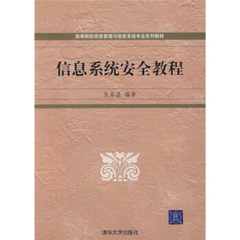 《信息系统安全教程》[53M]百度网盘|亲测有效|pdf下载