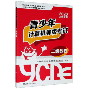 《青少年计算机等级考试二级教程》[23M]百度网盘|亲测有效|pdf下载