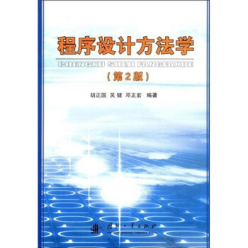《程序设计方法学》[24M]百度网盘|亲测有效|pdf下载