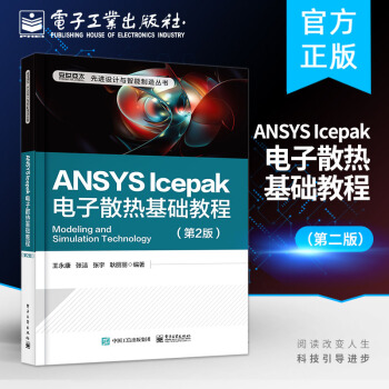 《ANSYSIcepak电子散热基础教程第2版ANSYSIcepak网格划分热模拟》[20M]百度网盘|亲测有效|pdf下载