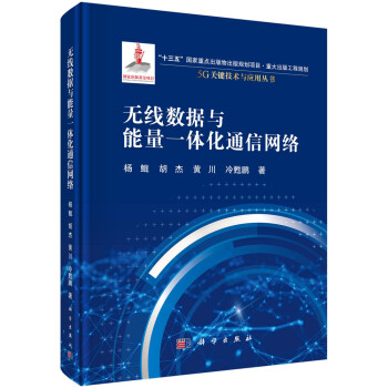 《无线数据与能量一体化通信网络》[51M]百度网盘|亲测有效|pdf下载