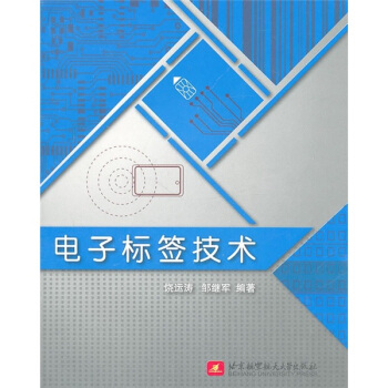 《电子标签技术》[35M]百度网盘|亲测有效|pdf下载