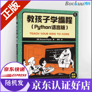 《教孩子学编程Python语言版python从入门到实践python核心技术》[25M]百度网盘|亲测有效|pdf下载