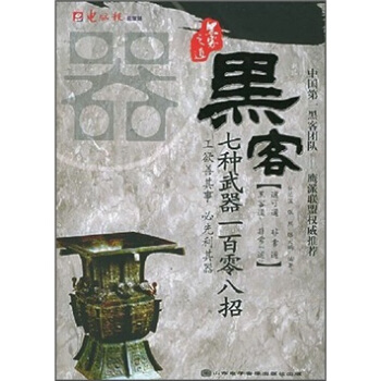 《黑客七种武器一百零八招》[41M]百度网盘|亲测有效|pdf下载