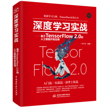 《深度学习实战—基于TensorFlow2.0的人工智能开发应用》[55M]百度网盘|亲测有效|pdf下载
