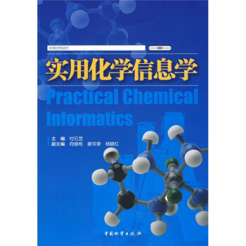 《实用化学信息学》[44M]百度网盘|亲测有效|pdf下载