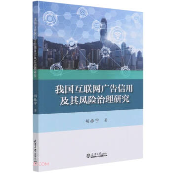 《版我国互联网广告信用及其风险治理研究》[59M]百度网盘|亲测有效|pdf下载