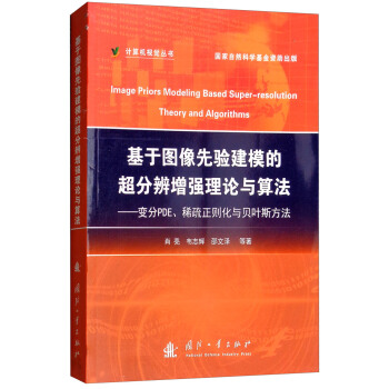 《基于图像先验建模的超分辨增强理论与算法：变分PDE、稀疏正则化与贝叶斯方法》[20M]百度网盘|亲测有效|pdf下载