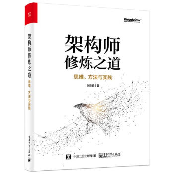 《架构师修炼之道――思维、方法与实践》[49M]百度网盘|亲测有效|pdf下载