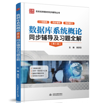《数据库系统概论同步辅导及习题全解》[33M]百度网盘|亲测有效|pdf下载