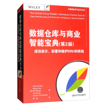 《数据仓库与商业智能宝典：成功设计、部署和维护DW》[27M]百度网盘|亲测有效|pdf下载