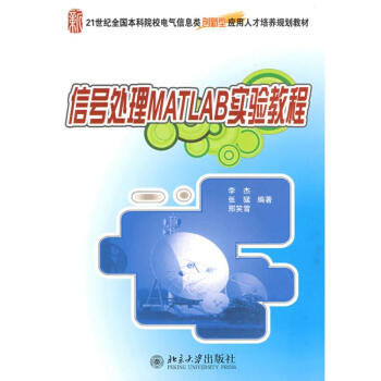 《信号处理MATLAB实验教程》[54M]百度网盘|亲测有效|pdf下载