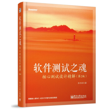 《软件测试之魂-核心测试设计精解肖利琼》[31M]百度网盘|亲测有效|pdf下载