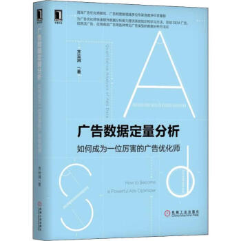 《广告数据定量分析如何成为一位厉害的广告优化师》[42M]百度网盘|亲测有效|pdf下载