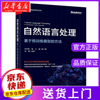 《自然语言处理：基于预训练模型的方法车万翔,郭江,崔一鸣著》[56M]百度网盘|亲测有效|pdf下载