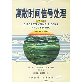《离散时间信号处理》[25M]百度网盘|亲测有效|pdf下载